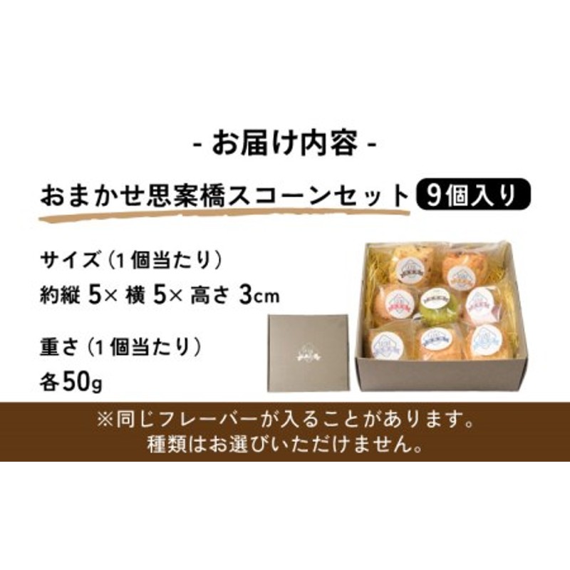 おまかせ思案橋スコーンセット（9個入り）ギフト 贈答 スイーツ お菓子