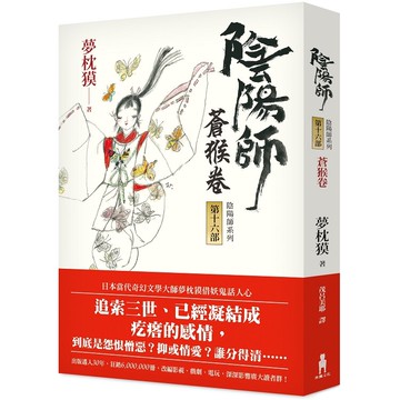 陰陽師16：蒼猴卷(二版)