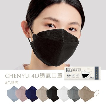 【CHENYU辰昱】4D透氣醫療口罩20入｜獨立包裝 立體口罩 魚口 通用版型 加大口罩 男女適用 口罩福利社