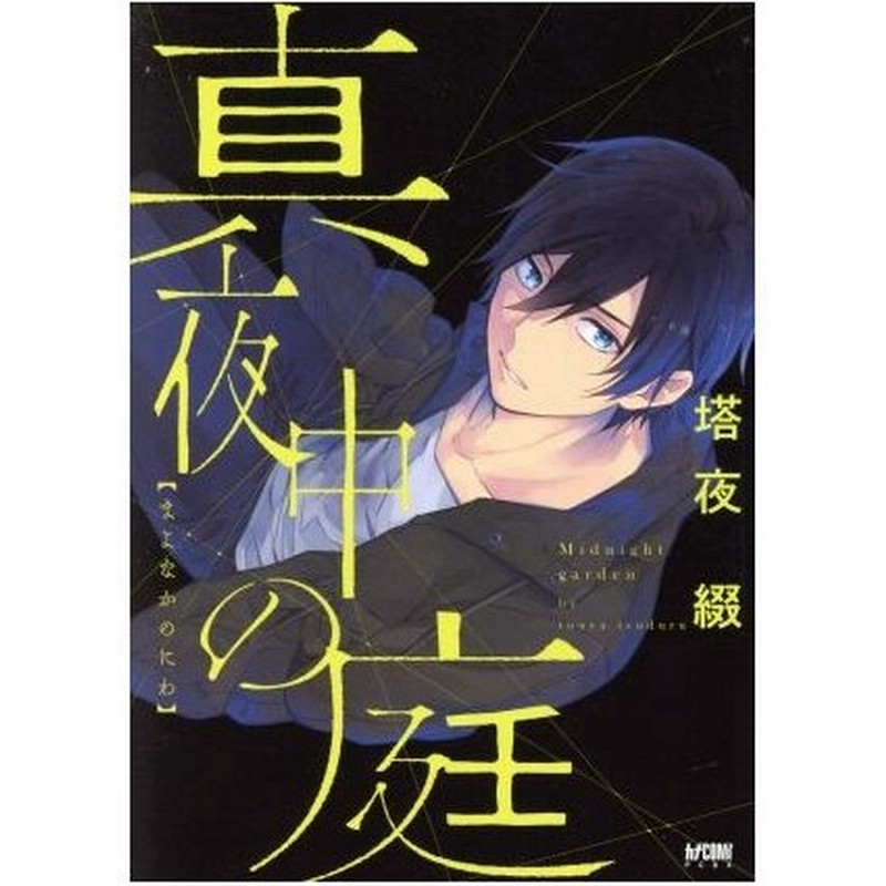 真夜中の庭 プリンセスｃｄｘ カチｃｏｍｉ 塔夜綴 著者 通販 Lineポイント最大get Lineショッピング