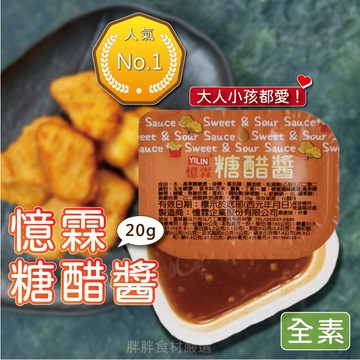 【胖胖食材】糖醋醬憶霖20g /盒