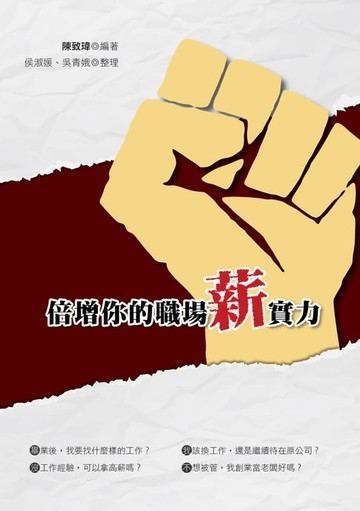 【電子書】倍增你的職場薪實力