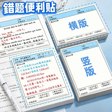 【台灣現貨】錯題便利貼 錯題本 複習訂正貼 修改貼 學生錯題紙 自黏可撕便條紙 單字本活頁便利貼 可撕備忘貼 學生文具