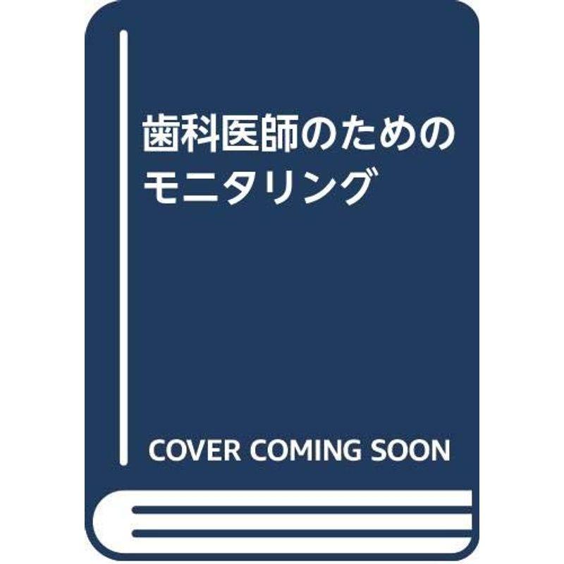 歯科医師のためのモニタリング