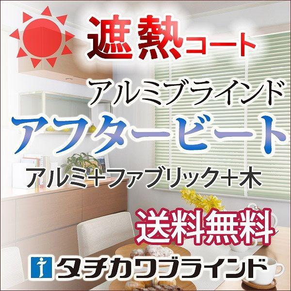 タチカワブラインド木・アルミ・ファブリック3つの素材 カスタマイズ