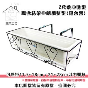 2尺愛心造型陽台花架伸縮調整型 可懸掛11.5~18cm / 21~28cm以內欄杆