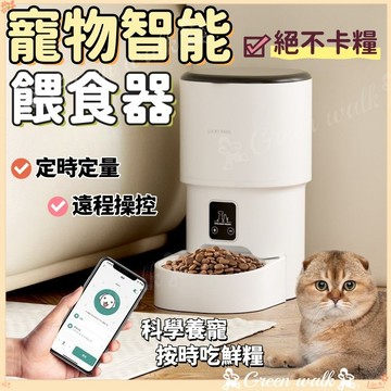 🐾寵物餵食器 寵物餵食器 自動餵食器 APP控製 定時餵食器 自動餵食機 智能寵物餵食器 USB/電池雙電源 智能餵食器