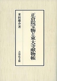 正倉院宝物と東大寺献物帳 米田雄介