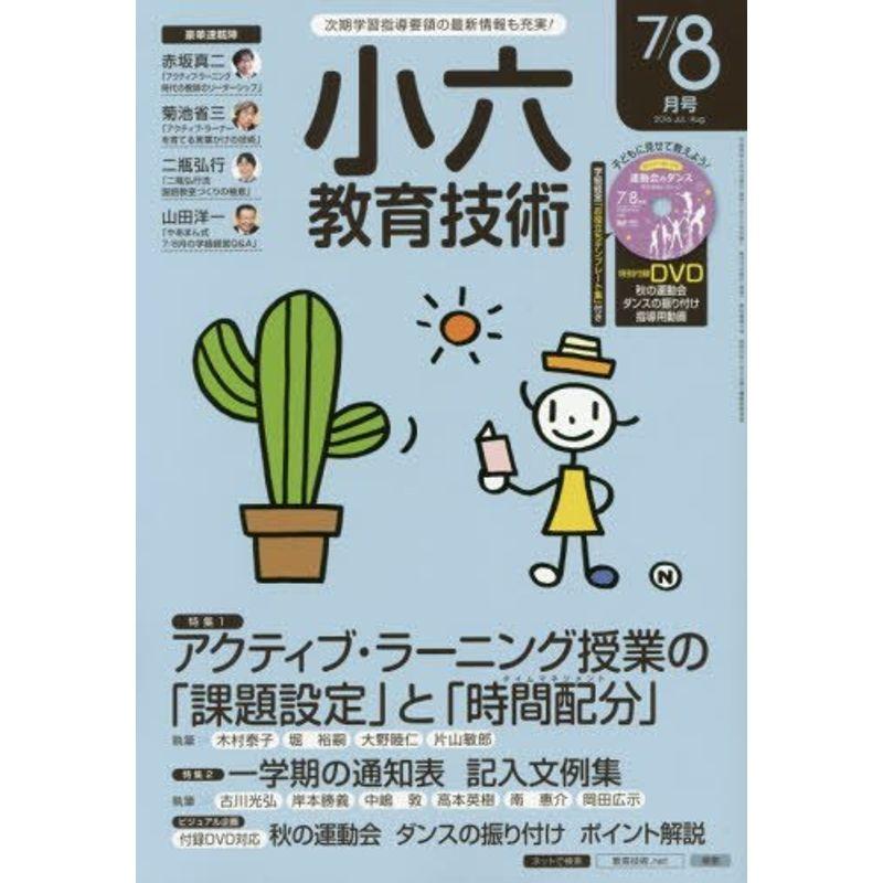 小六教育技術 2016年 08 月号 雑誌