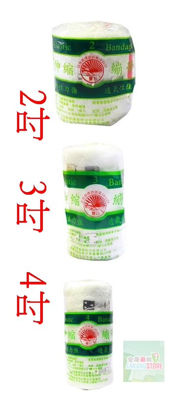 永豐-伸縮繃帶 2吋 3吋 4吋 (白)  三種尺寸選擇