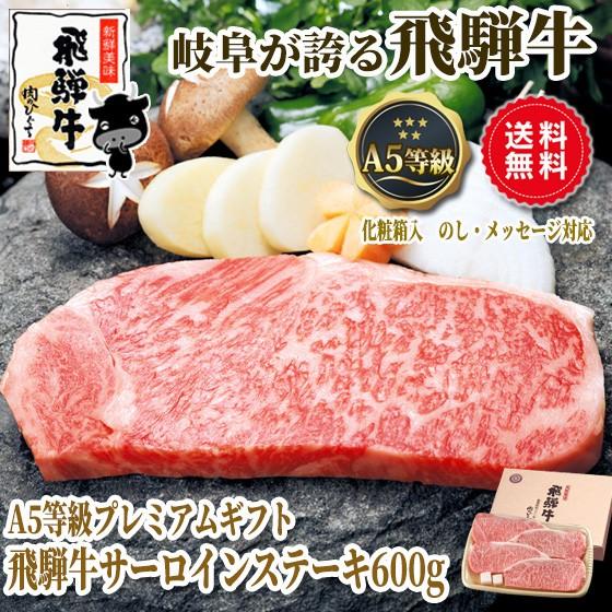 お歳暮 御歳暮 2023 肉 ギフト 和牛 牛肉 A5等級 飛騨牛 サーロイン ステーキ 150g位×4枚 化粧箱入 黒毛和牛 内祝 お取り寄せグルメ