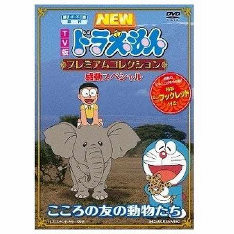 Tv版 New ドラえもん プレミアムコレクション 感動スペシャル こころの友の動物たち Dvd 通販 Lineポイント最大0 5 Get Lineショッピング