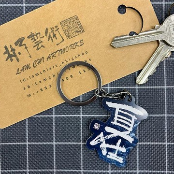 【匙扣 - 題字系列】自在