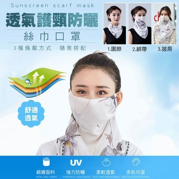 【隔日到貨免運費！親膚面料 遮陽透氣】防曬絲巾口罩 輕薄多功能護頸 遮陽圍脖口罩絲巾 戶外騎行口罩防曬 透氣雪紡時尚薄