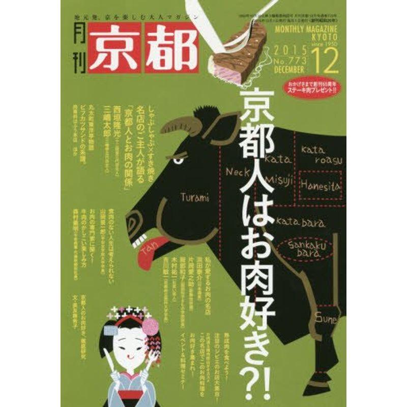 京都 2015年 12 月号 雑誌