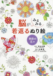 脳がみるみる若返るぬり絵季節の花々 米山公啓 山崎宏