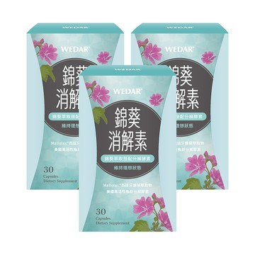 【年節消化推薦】WEDAR薇達 錦葵消解素(30顆/盒) 3盒組