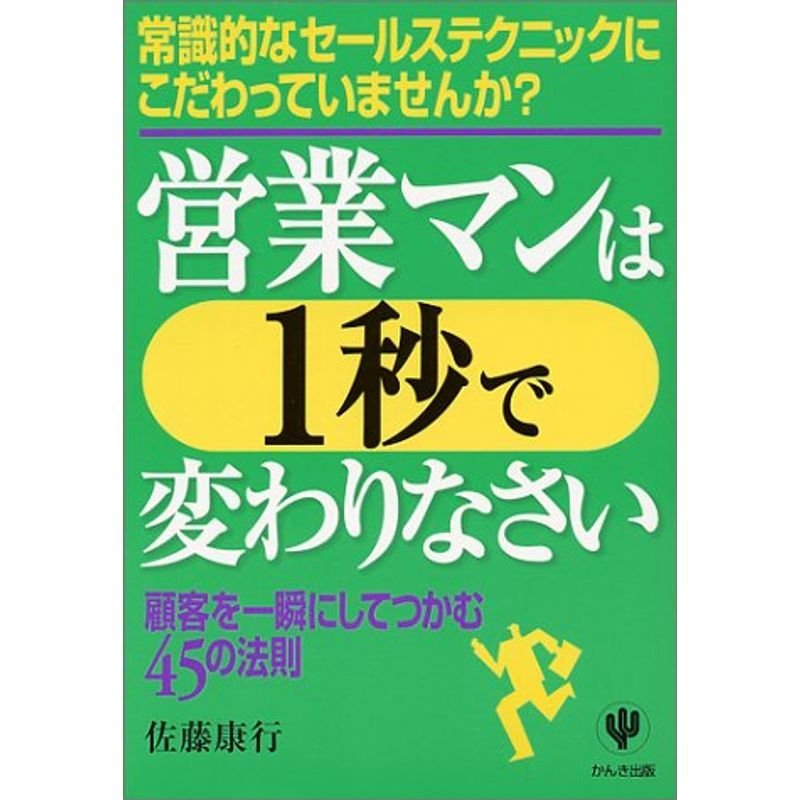 営業マンは1秒で変わりなさい?顧客を一瞬にしてつかむ45の法則