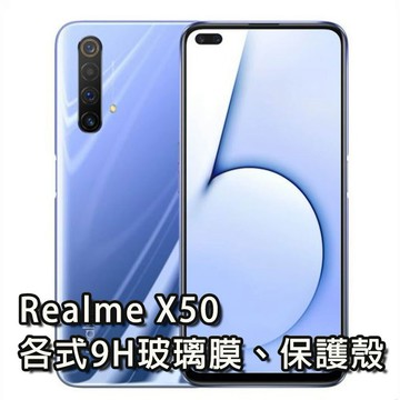 現貨 Realme X50 各式保護貼 玻璃膜 螢幕保護膜 鋼化膜 手機殼 保護殼 鏡頭貼