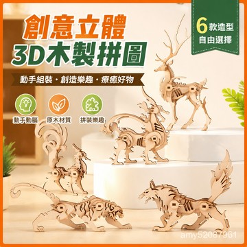 【臺灣-出貨】創意立體動物3D木頭💖兒童💖DIY拚圖玩具木質擺件 6KJZ