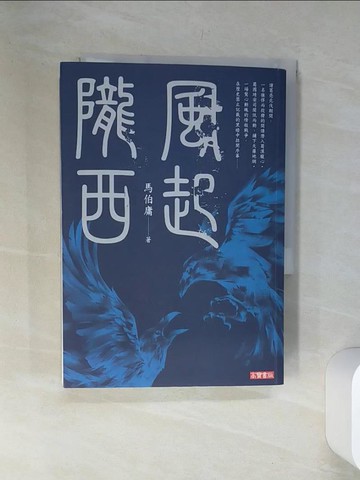 【書寶二手書T1／一般小說_VJP】風起隴西_馬伯庸