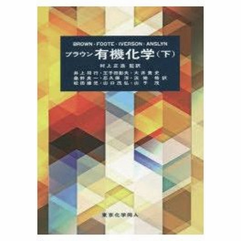 新品本 ブラウン有機化学 下 W H Brown 著 Foote 著 Iverson 著 Anslyn 著 村上正浩 監訳 井上将行 ほ 通販 Lineポイント最大0 5 Get Lineショッピング