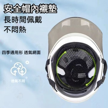 安全帽內襯墊 安全帽襯墊 四季可拆洗內襯墊 內襯墊 內襯套 網格墊內襯墊 隔熱墊 安全帽 內罩 透氣墊 內襯隔熱墊 內襯