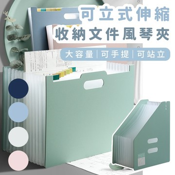 【台灣現貨】〈大利屋〉站立式多層收納文件風琴夾 資料夾 風琴夾 文件夾 文件袋 資料袋 風琴資料夾 檔案收納夾