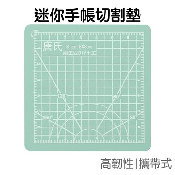 迷你切割墊板 (8*8cm) 切割墊 墊板 桌墊 簡易手帳 雕刻 手工藝【JC4475】《Jami》