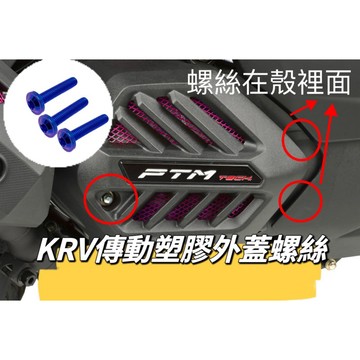 KYMCO 光陽 KRV 傳動塑膠外蓋螺絲 正鈦螺絲 全車螺絲 KRV 鈦螺絲 鈦合金螺絲 鐵板牙 車殼螺絲 krv改裝