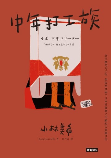 【電子書】中年打工族：為什麼努力工作，卻依然貧困？日本社會棄之不顧的失業潮世代