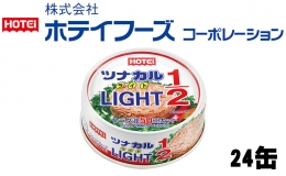 ツナ缶 ツナカルLIGHT 24缶 ホテイフーズ ツナ シーチキン まぐろ マグロ 鮪 缶詰 水産物 静岡県 静岡