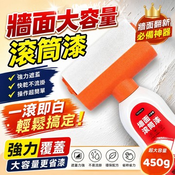 掉漆包賠🔥滾筒漆 牆面小滾刷 修補刷 牆面修補漆 牆面遮蓋小滾筒膏 快速乾燥 凈味內墻無毒 補牆漆 滾桶漆 水性乳膠漆
