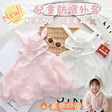 ❤️Annie❤️【台灣現貨】兒童防曬外套 兒童外套 童裝 兒童薄外套 女童外套 空調外套 連帽外套 機車外套