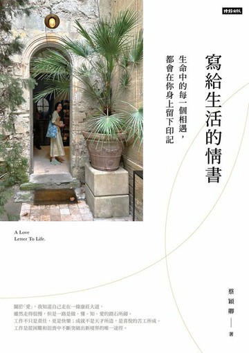 【電子書】寫給生活的情書：生命中的每一個相遇，都會你在身上留下印記