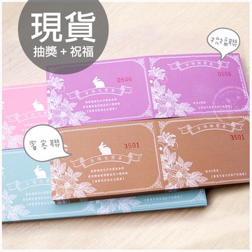 🎁獨家現貨-幸福抽獎券+祝福券(二合一)－婚禮小物 喜宴遊戲 開幕 情人節 尾牙 春酒 社團 公關活動摸彩聯幸福朵朵