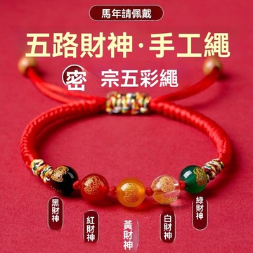 紫南宮🙏🏻5月過爐 開光🔥2026本命年五路財神手串紅繩男女款兒童馬年護身招財轉運手鍊禮物