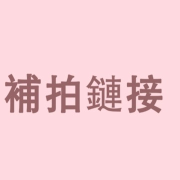 補發鏈接...補發鏈接
