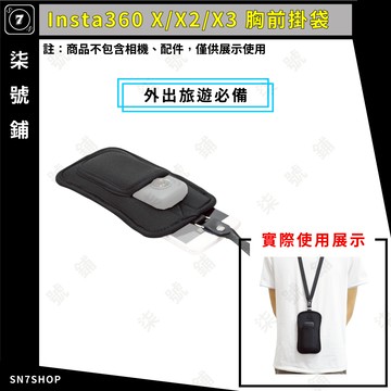 [台灣現貨]INSTA360 X3 X2 X 胸前 掛袋 旅遊 手機 收納 保護 防撞