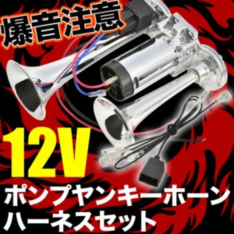 ポンプ ヤンキーホーン エアー式 コンプレッサー内蔵 GSJ15W FJクルーザー ハーネス カプラー付き | LINEブランドカタログ