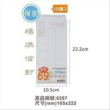 超取8包 巨匠文具 T7002165 [保密] 15K 標準信封(100張入) 為新版標準規格105X222mm