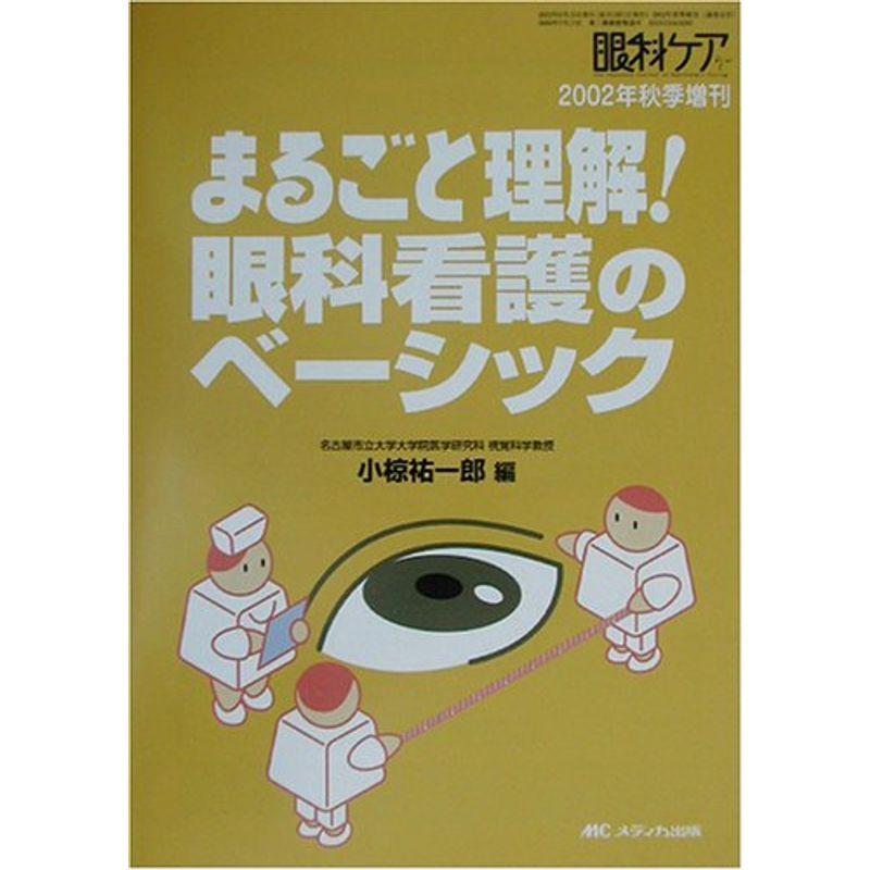 まるごと理解眼科看護のベーシック (眼科ケア 02年秋季増刊)