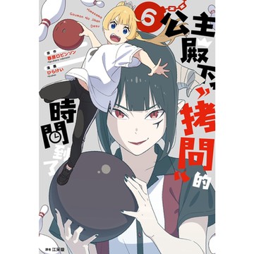 公主殿下，「拷問」的時間到了(06)_Readmoo讀墨電子書