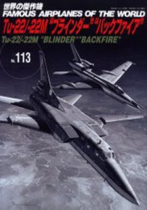 -22M ブラインダー バ Tu-22