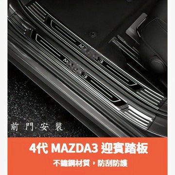 ~歐力斯~馬自達 MAZDA 19-26年 4代 馬3 MAZDA3 迎賓踏板 內門踏板 門檻條 黑鈦款 內+外 8片組