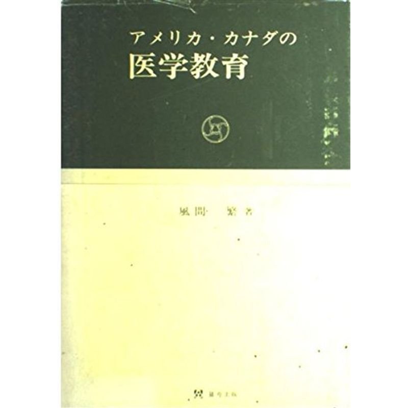 アメリカ・カナダの医学教育