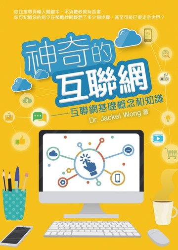 【電子書】神奇的互聯網：互聯網基礎概念和知識