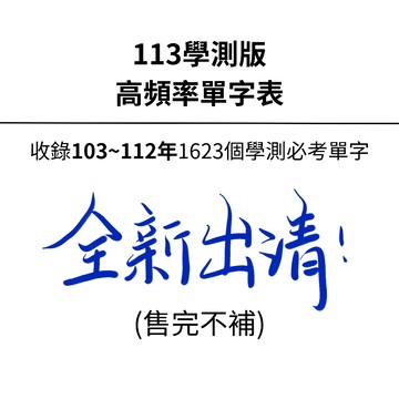 【舊版本全新出清】學測高頻率單字表