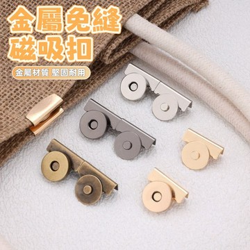 全店現貨⚡金屬免縫磁吸扣 包包封口神器 衣服暗扣 包包卡扣 磁鐵扣 暗釦 隱形卡扣配件 手縫磁扣 強力磁扣梅 強力磁扣
