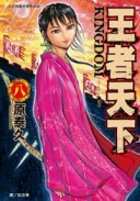 王者天下（8）[二手書_近全新]